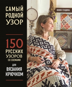 Самый родной узор. 150 русских узоров со схемами для вязания крючком Самый родной узор. 150 русских узоров со схемами для вязания крючком