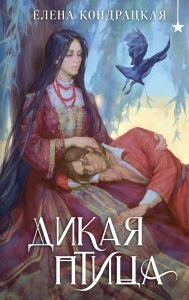 Дикая птица (Дивные берега #4)