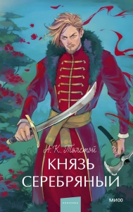 Князь Серебряный. Вечные истории. Young Adult Князь Серебряный. Вечные истории. Young Adult