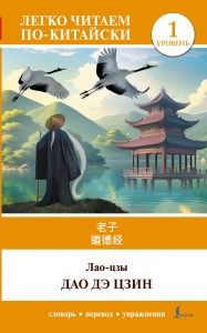 Дао дэ цзин. Уровень 1 = Dao De Jing Дао дэ цзин. Уровень 1 = Dao De Jing