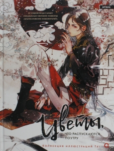 Цветы, что распускаются поутру. Коллекция иллюстраций Tai