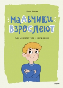 Мальчики взрослеют. Как меняется тело и настроение Мальчики взрослеют. Как меняется тело и настроение