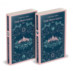 Граф Монте-Кристо (комплект из 2-х книг) (с иллюстрациями)