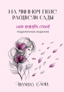 На минном поле расцвели сады. Сила нежных стихов (иллюстрированное подарочное издание с цветным обрезом) На минном поле расцвели сады. Сила нежных стихов (иллюстрированное подарочное издание с цветным обрезом)