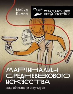 Маргиналии средневекового искусства: эссе об истории и культуре Маргиналии средневекового искусства: эссе об истории и культуре