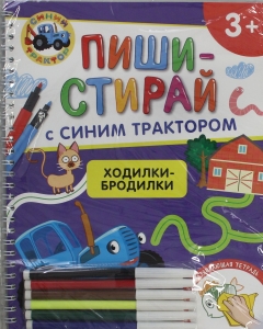 Ходилки-бродилки.Многоразовая развивающая тетрадь.3+