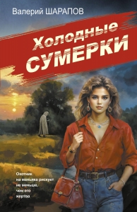 Холодные сумерки Холодные сумерки