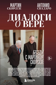 Диалоги о вере. Беседы с Мартином Скорсезе Диалоги о вере. Беседы с Мартином Скорсезе