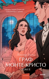 Граф Монте-Кристо. Том 2. Вечные истории. Young Adult Граф Монте-Кристо. Том 2. Вечные истории. Young Adult