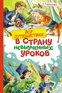 Все путешествия в страну невыученных уроков Все путешествия в страну невыученных уроков