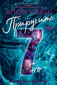 Приручить 7-го Приручить 7-го