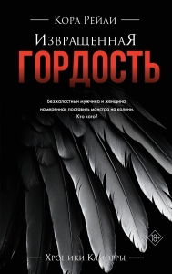 Извращенная гордость Извращенная гордость