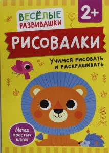 Рисовалки. Учимся рисовать и раскрашивать. От 2 лет