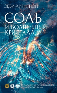 Соль и волшебный кристалл Соль и волшебный кристалл