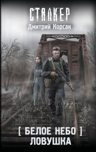 Белое небо. Ловушка Белое небо. Ловушка