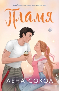 Пламя (Пожарная часть 17 #3) Пламя (Пожарная часть 17 #3)