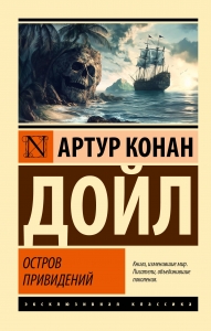 Остров привидений Остров привидений