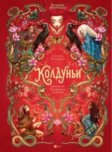 Волшебная энциклопедия. Колдуньи Волшебная энциклопедия. Колдуньи