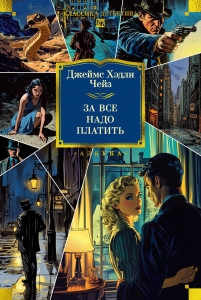 За все надо платить За все надо платить