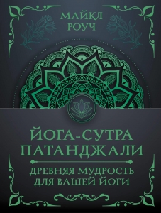 Йога-сутра Патанджали. Древняя мудрость для вашей йоги Йога-сутра Патанджали. Древняя мудрость для вашей йоги