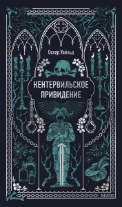 Кентервильское привидение. Вечные истории