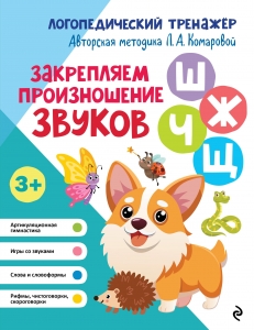 Закрепляем произношение звуков Ш, Ж, Ч, Щ Закрепляем произношение звуков Ш, Ж, Ч, Щ