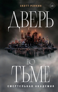 Дверь во тьме (#1) Дверь во тьме (#1)