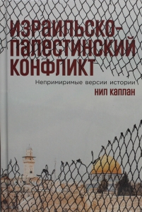 Израильско-палестинский конфликт: Непримиримые версии истории