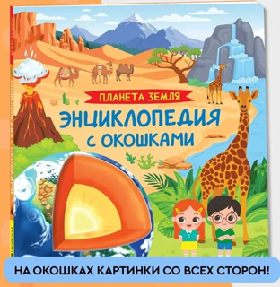 Планета Земля. Энциклопедия с окошками