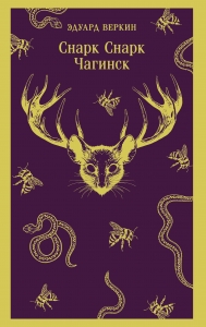 cнарк снарк. Книга 1: Чагинск (cнарк снарк