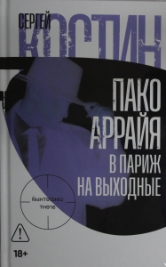 Пако Аррайя. В Париж на выходные