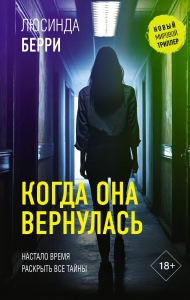 Когда она вернулась Когда она вернулась