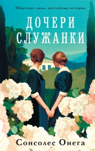 Дочери служанки Дочери служанки