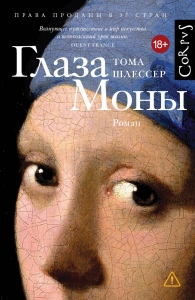 Глаза Моны Глаза Моны