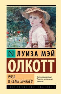 Роза и семь братьев Роза и семь братьев