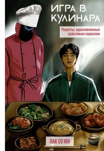 Игра в кулинара: рецепты, вдохновленные культовым сериалом Игра в кулинара: рецепты, вдохновленные культовым сериалом