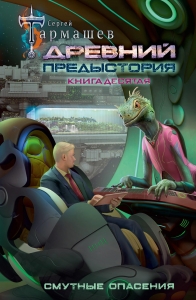 Древний. Предыстория. Книга десятая. Смутные опасения Древний. Предыстория. Книга десятая. Смутные опасения