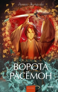 Ворота Расёмон. Вечные истории. Young Adult Ворота Расёмон. Вечные истории. Young Adult