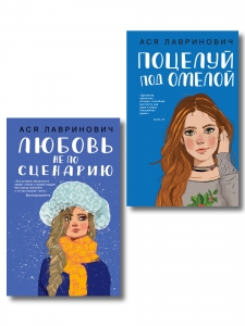 Комплект из двух книг: Поцелуй под омелой + Любовь не по сценарию