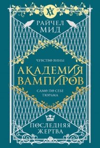Академия вампиров. Книга 6. Последняя жертва (Академия вампиров #6) Академия вампиров. Книга 6. Последняя жертва (Академия вампиров #6)