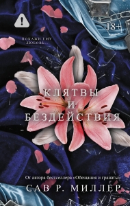 Клятвы и бездействия Клятвы и бездействия