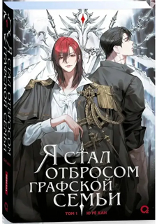 Я стал отбросом графской семьи. Том 1