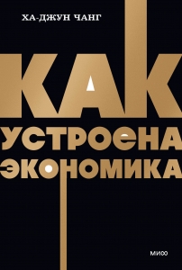 Как устроена экономика. NEON Pocketbooks
