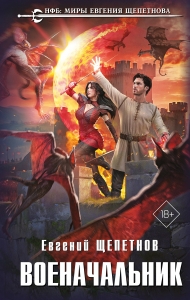 Военачальник (Истринский цикл #3)