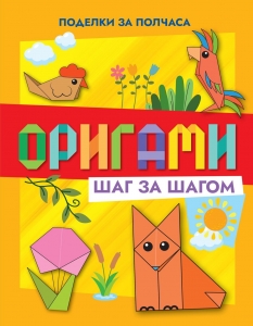 Оригами шаг за шагом