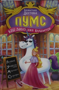 ПУМС! Ваш заказ уже колдуется