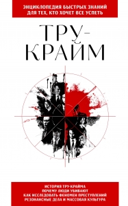 Тру-крайм. Для тех, кто хочет все успеть