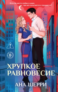 Хрупкое равновесие. Книга 1 (твердая обложка)