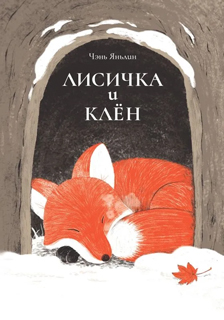 Лисичка и клён