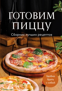 Готовим пиццу. Сборник лучших рецептов